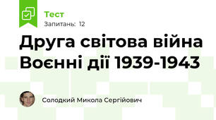 Друга світова війна Воєнні дії 1939-1943