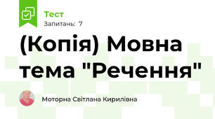 (Копія) Мовна тема "Речення"
