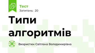 Типи алгоритмів
