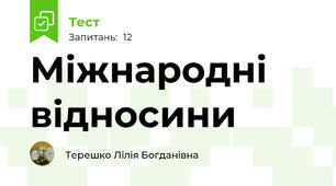 Міжнародні відносини