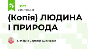 (Копія) ЛЮДИНА І ПРИРОДА