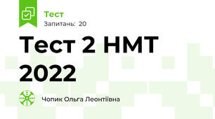 Тест 2 НМТ 2022