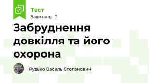 Забруднення довкілля та його охорона