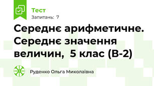Середнє арифметичне. Середнє значення величин,  5 клас (В-2)