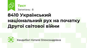 84\10 Український національний рух на початку Другої світової війни