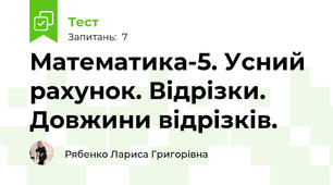 Математика-5. Усний рахунок. Відрізки. Довжини відрізків.