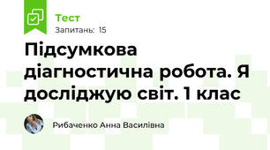Підсумкова діагностична робота. Я досліджую світ. 1 клас