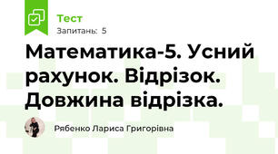 Математика-5. Усний рахунок. Відрізок. Довжина відрізка.