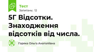 5Г Відсотки. Знаходження відсотків від числа. 