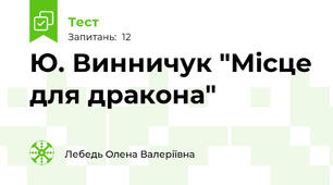 Ю. Винничук "Місце для дракона"