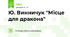 Ю. Винничук "Місце для дракона"