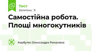  Самостійна робота. Площі многокутників
