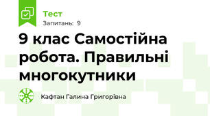 9 клас Самостійна робота. Правильні многокутники