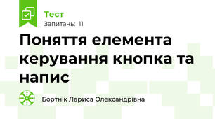 Поняття елемента керування кнопка та напис