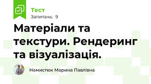 Матеріали та текстури. Рендеринг та візуалізація.