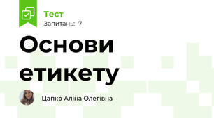Основи етикету