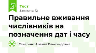 Правильне вживання числівників на позначення дат і часу