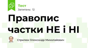 Правопис частки НЕ і НІ