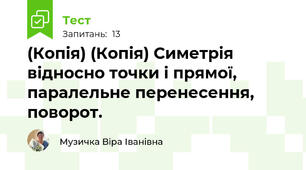 (Копія) (Копія) Симетрія відносно точки і прямої, паралельне перенесення, поворот.
