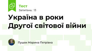 Україна в роки Другої світової війни