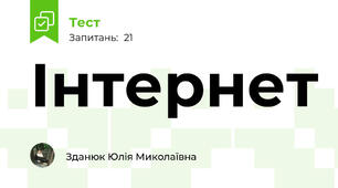 Інтернет