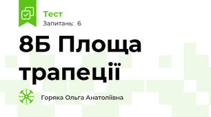 8Б Площа трапеції