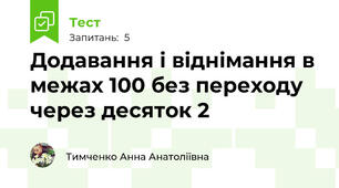 Додавання і віднімання в межах 100 без переходу через десяток 2
