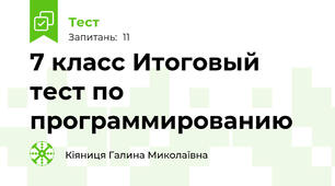 7 класс Итоговый тест по программированию