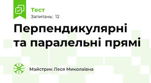 Перпендикулярні та паралельні прямі