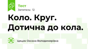 Коло. Круг. Дотична до кола.