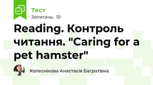 Reading. Контроль читання. "Caring for a pet hamster"