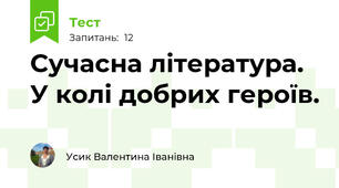 Сучасна література. У колі добрих героїв.