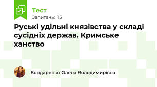 Руські удільні князівства у складі сусідніх держав. Кримське ханство