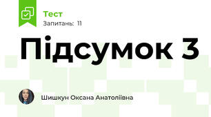 Підсумок 3