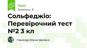 Сольфеджіо: Перевірочний тест №2 3 кл
