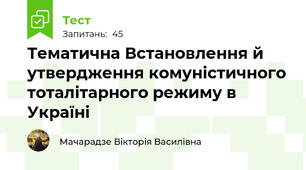 Тематична Встановлення й утвердження комуністичного тоталітарного режиму в Україні