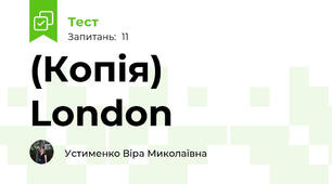 (Копія) London