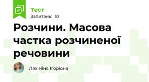Розчини. Масова частка розчиненої речовини