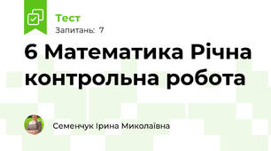 6 Математика Річна контрольна робота