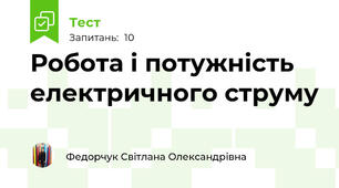 Робота і потужність електричного струму