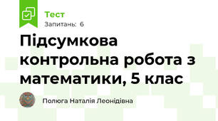 Підсумкова контрольна робота з математики, 5 клас