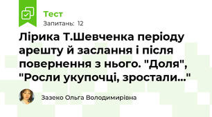 Лірика Т.Шевченка періоду арешту й заслання і після повернення з нього. "Доля", "Росли укупочці, зростали..."