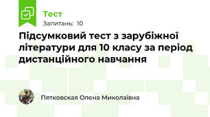 Підсумковий тест з зарубіжної літератури для 10 класу за період дистанційного навчання