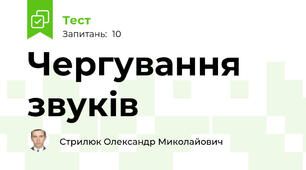 Чергування звуків