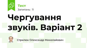 Чергування звуків. Варіант 2
