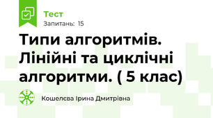 Типи алгоритмів. Лінійні та циклічні  алгоритми. ( 5 клас)