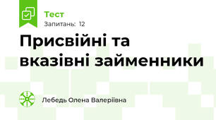 Присвійні та вказівні займенники