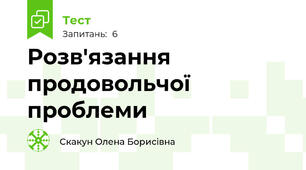 Розв'язання продовольчої проблеми