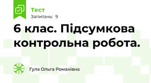 6 клас. Підсумкова  контрольна робота.
