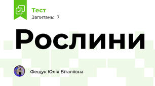 Рослини